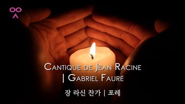 Cantique De Jean Racine | Chant By Jean Racine | Gabriel Fauré | 장 라신 찬가 | 포레