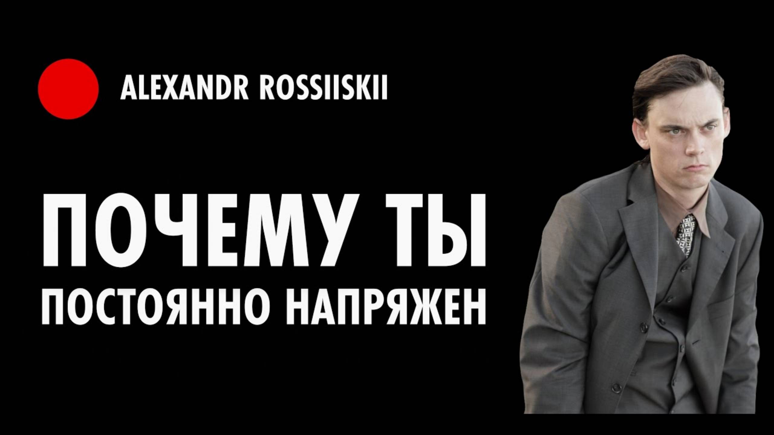 Почему ты постоянно напряжен?