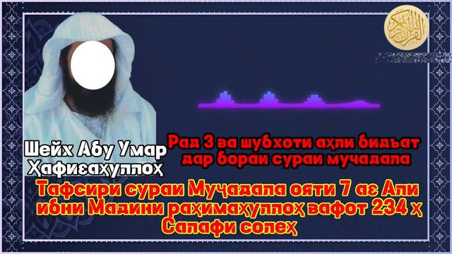 РАДИ 3 БА ШУБХОТИ АҲЛИ БИДЪАТ ДАР БОРАИ СУРАИ МУЧАДАЛА АБУ УМАР حفظه الله