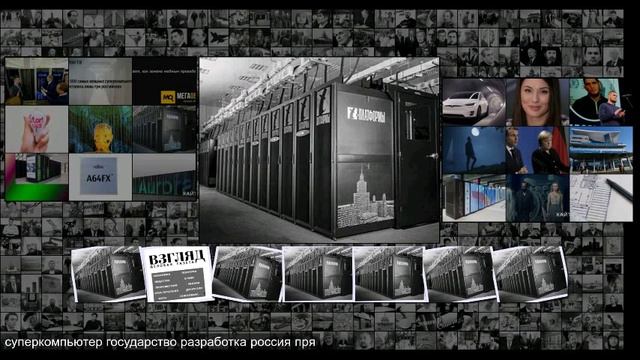ВЗГЛЯД Что препятствует лидерству российских суперкомпьютеров