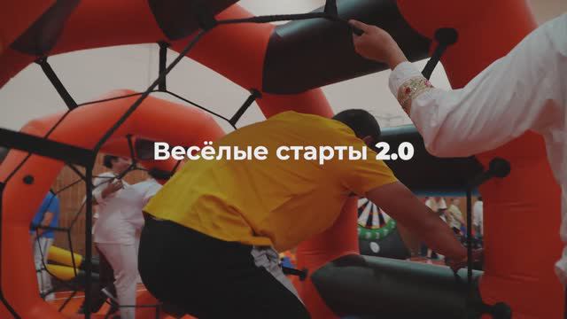 Весёлые старты 2.0