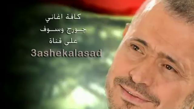 Geroge Wassouf - 7elwine Men Yomna Wallah