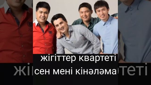 Жігіттер квартеті - сен мені кінәләма