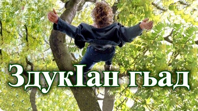 Седакъет Керимова. ЗдукIан гьад.