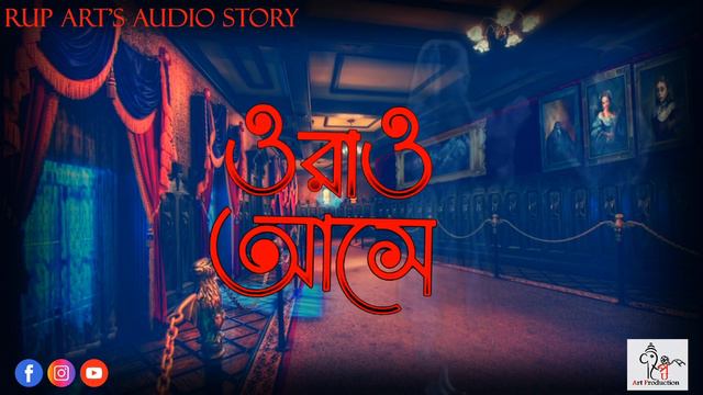 ওরাও আসে || ORAW ASE || AUDIO STORY || RUP ART'S AUDIO STORIES || RUP ART PRODUCTION