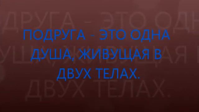 лучшие подруги