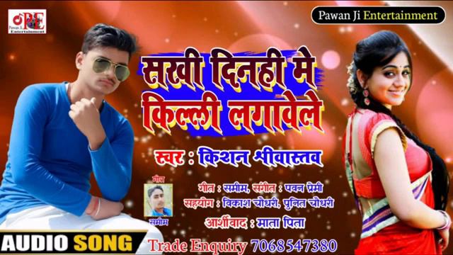 #Kishan#Srivastava _ Dhake Din Hi Me Kili Lgavela Kishan Srivastav Song Super Hit Bhojpuri