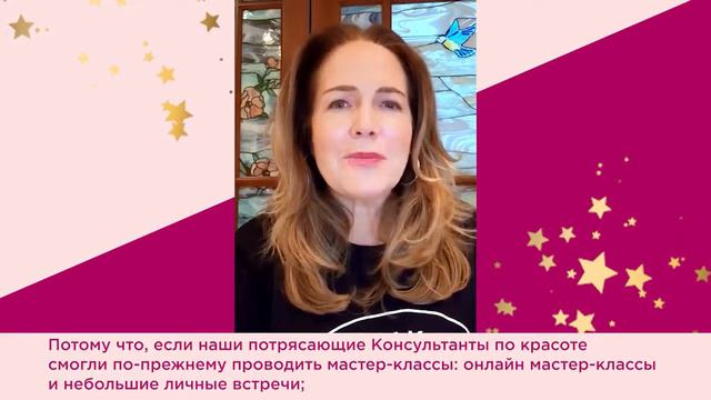 ОБРАЩЕНИЕ ТАРЫ ЮСТАС-ОВЧИННИКОВОЙ, ПРЕЗИДЕНТА ЕВРОПЕЙСКОГО РЕГИОНА MARY KAY®