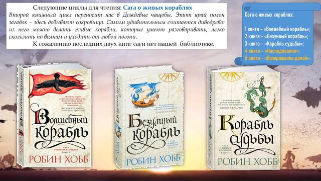 Знакомство с Робин Хобб