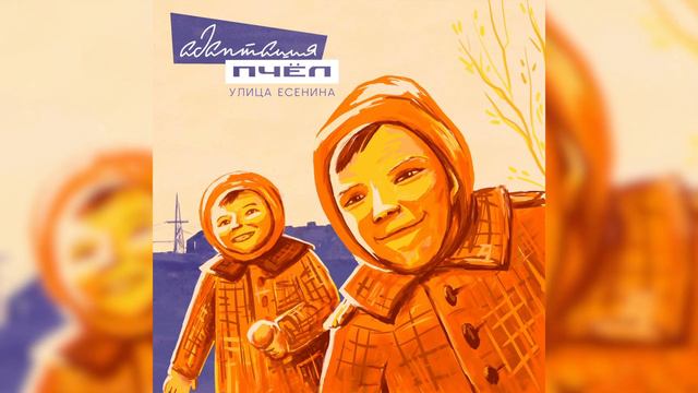 Улица Есенина: Адаптация Пчёл | Beesadaptic