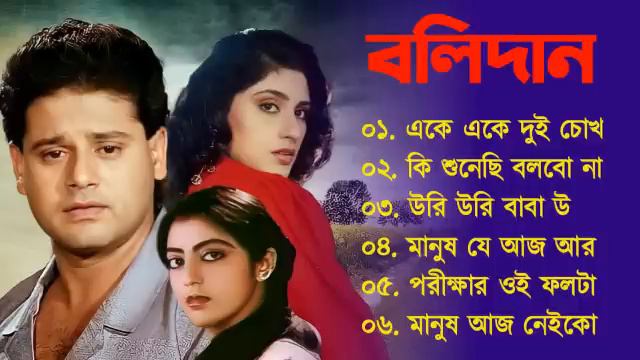 Bolidan Song | বলিদান | Bengali Movie All Songs Jukebox | Tapas Pal | Cinemar Gaan