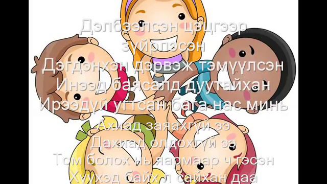 Дэлхий дүүрэн бага нас