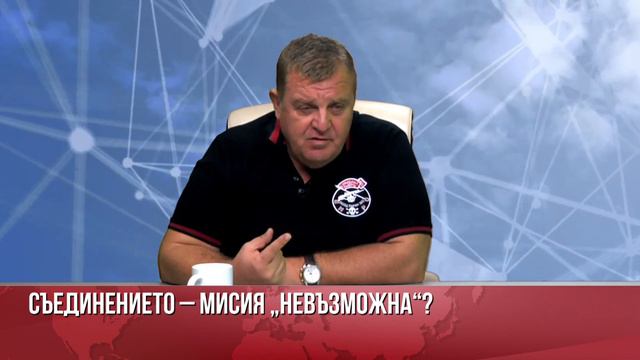 КАРАКАЧАНОВ: След Съединението БЪЛГАРИТЕ СА 