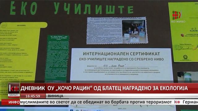 ОУ „КОЧО РАЦИН“ ОД БЛАТЕЦ НАГРАДЕНО ЗА ЕКОЛОГИЈА