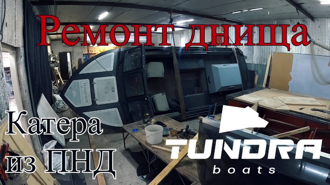 Ремонт днища катера из ПНД