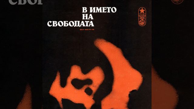 Свобода или смърт: част 1