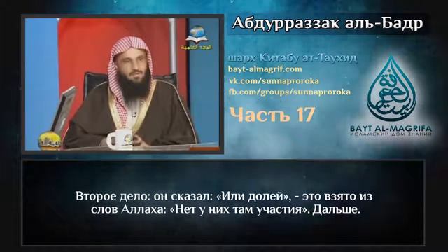 Таухид | Урок по китабу Таухид 17 (HD) 720р