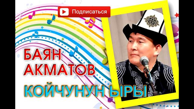 Баян Акматов - Койчунун ыры