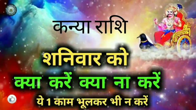 कन्या राशि शनिवार को क्या करे क्या न करें/Kanya Rashi