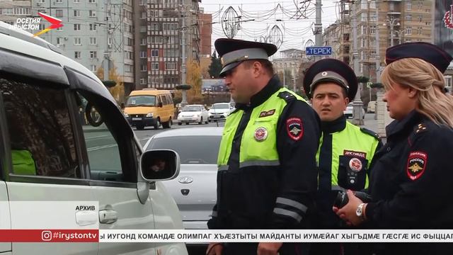 Ивгъуыд къуыримæ фæндæгтыл æдасæй цæуыны автоинспекци рабæрæг кодтой 2800 фылдæр фæндаггон фæткхæлд