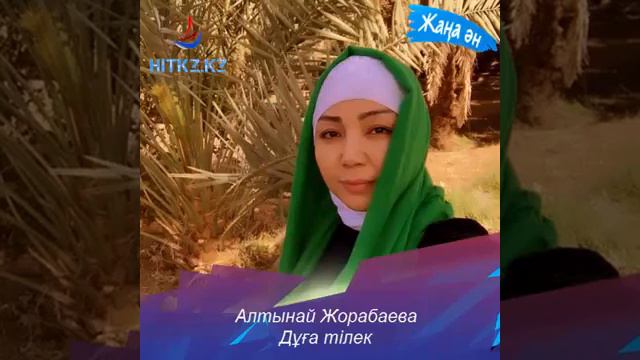 Алтынай Жорабаева Дұға
