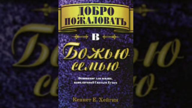Кеннет Е. Хейгин – Добро пожаловать в Божью семью (глава 2)
