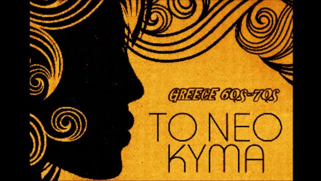 ΚΑΙΤΗ ΧΩΜΑΤΑ ΝΑ ΔΙΩΞΩ ΤΑ ΣΥΝΝΕΦΑ GREECE 70s