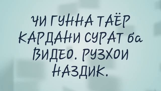 ЧИ ГУННА ТАЁР КАРДАНИ СУРАТ ба ВИДЕО