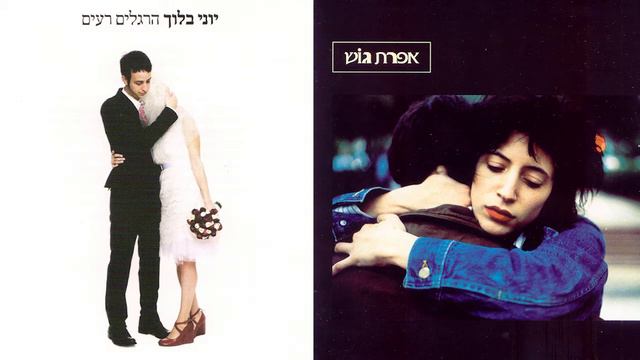 יוני בלוך ואפרת גוש - אחרי שאפרת התאבדה/תמיד כשאתה בא (מחובר)
