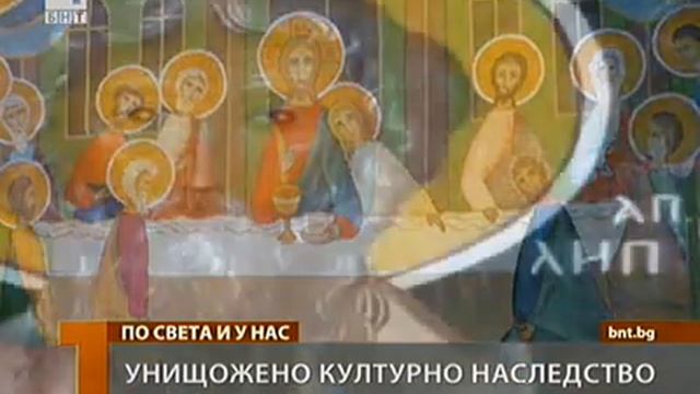 Унищожено културно наследство - По света и у нас