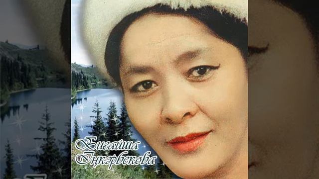 Биғайша Іңкәрбекова 