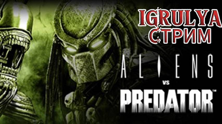 Aliens Vs Predator 👍СТАРАЯ ДОБРАЯ КЛАССИКА!!👍
