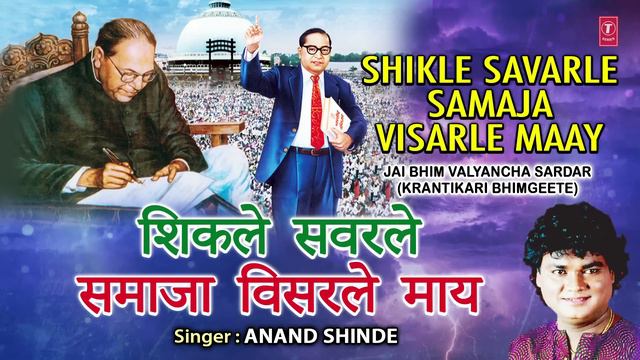 शिकले सवरले समाजा विसरले माय |Shikle Savarle Samaja Visarle Maay| Jai Bheem Walyancha | Anand Shind