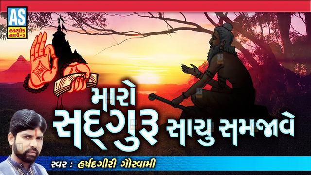 Maro Sadguru Sachu Samjave | Gujarati Bhajan | Gurumukh Vani Bhajan | Devotional Songs | Ashok Soun