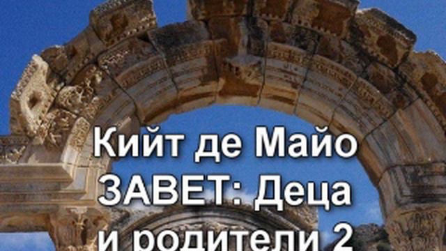 Кийт де Майо  Деца и родители 2