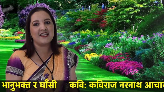 Bhanubhakta Ra Ghansi(भानुभक्त र घाँसी)Nepali Chhanda Kabita  Recited By Saru Guragain