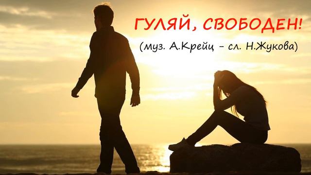 ГУЛЯЙ! СВОБОДЕН!