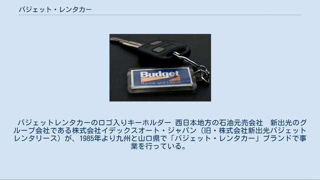 バジェット・レンタカー