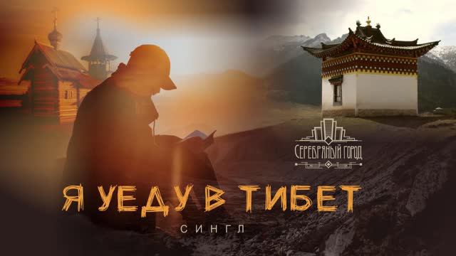 Я уеду в Тибет