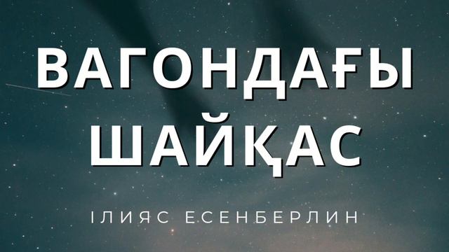 7. Ілияс Есенберлин|||Махаббат мейрамы