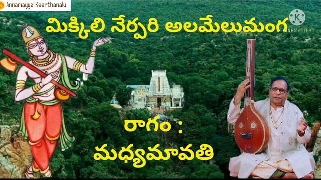 Annamacharya Keerthana, Mikkili Nerpari Alamellu Manga, Ragam: Madhyamavathi.