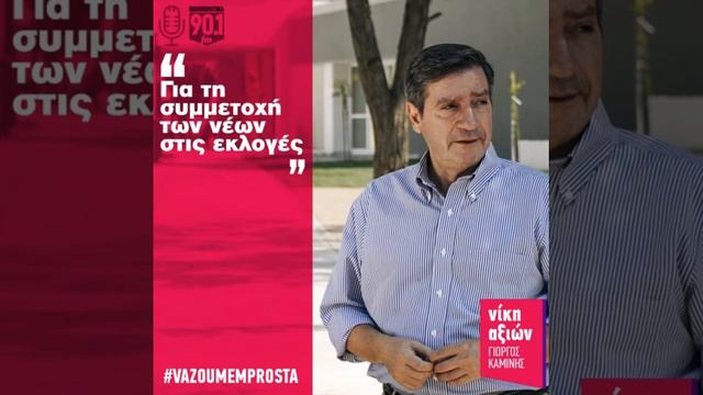 Ο Γ. Καμίνης στα Παραπολιτικά 90.1 για την Κεντροαριστερά και τους νέους