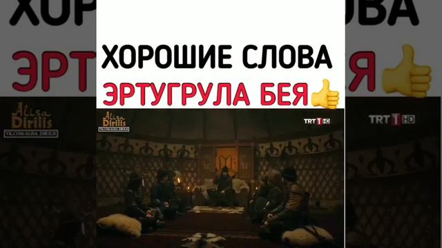 КРАСИВЫЕ СЛОВА ЭРТУГРУЛ БЕЯ