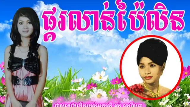 ផ្គលាន់ប៉ៃលិន / Pakor Lan Pai Len ច្រៀងដោយ រស សេរីសុទ្ធា