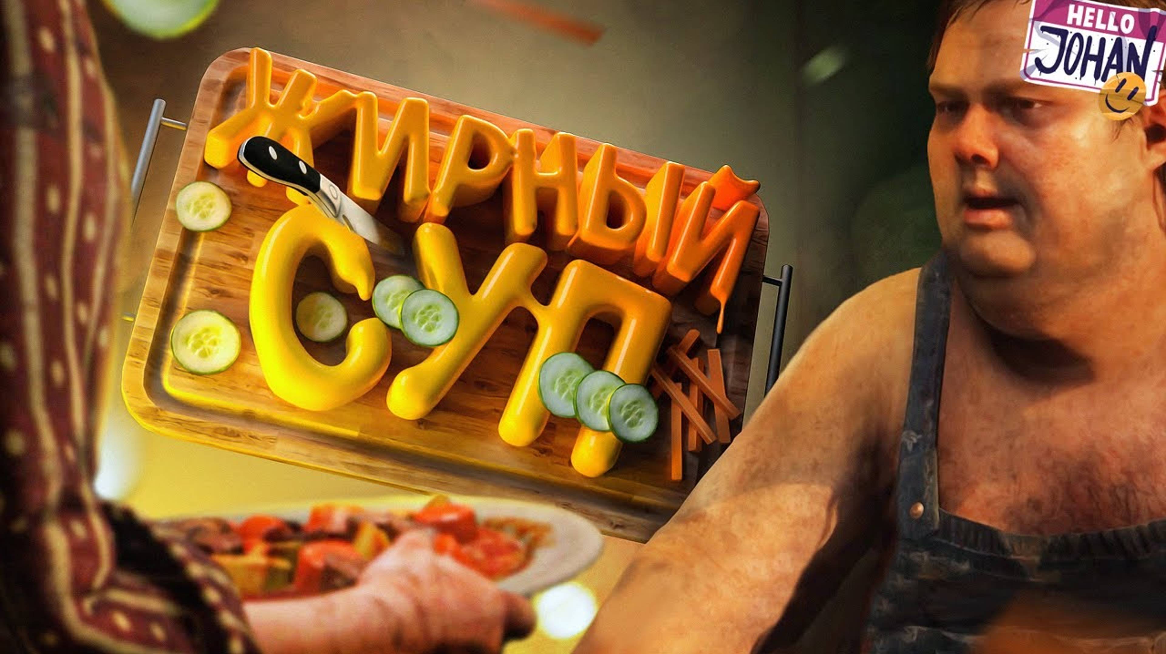 RDR 2 - Жирный суп ( JOHAN)