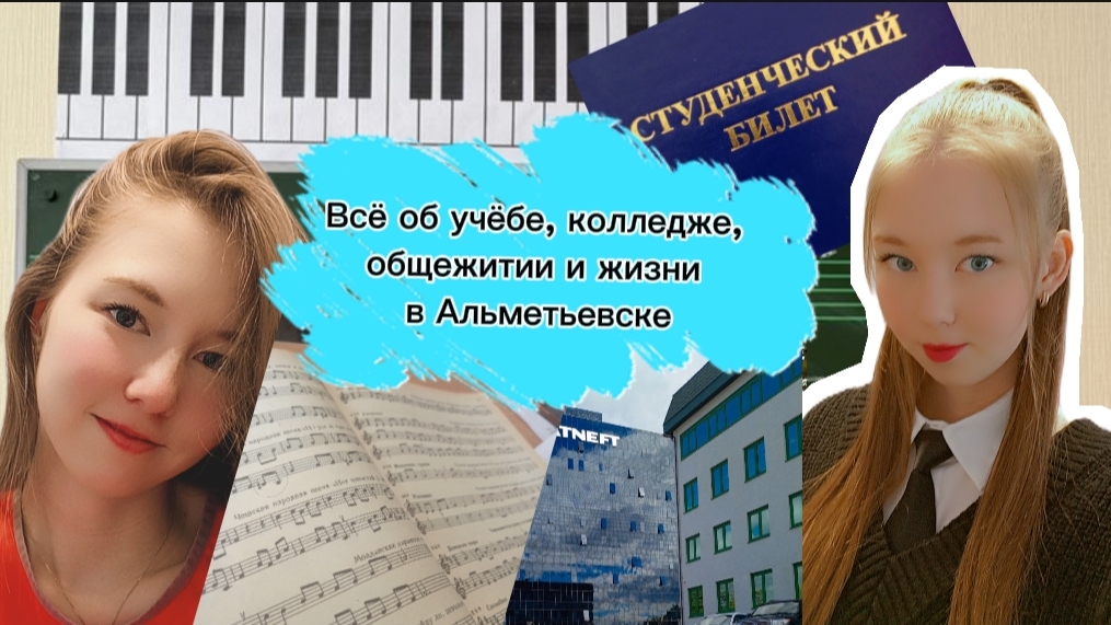 Всё об учёбе, музыкальном колледже, общежитии, друзьях и жизни в Альметьевске