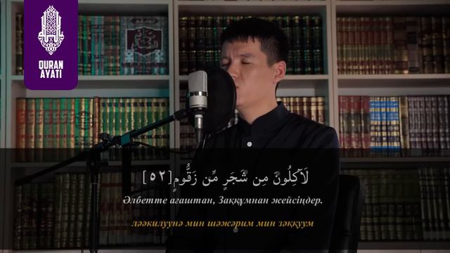 УАҚИҒА СҮРЕСІ - ЕШҚАШАН ЖОҚШЫЛЫҚҚА, КЕДЕЙЛІККЕ ҰШЫРАМАЙСЫЗ! қари Ыхлас Салих / Куран сурелер