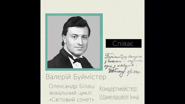 Валерій Буймістер — О.Білаш, Д.Павличко 