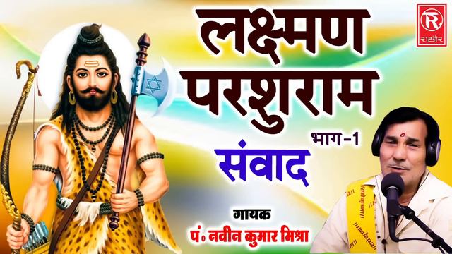 लक्ष्मण परशुराम संवाद भाग 1 | Lakshman Parshuram Sanwad | Naveen Kumar Mishra | Full Ramayan Katha