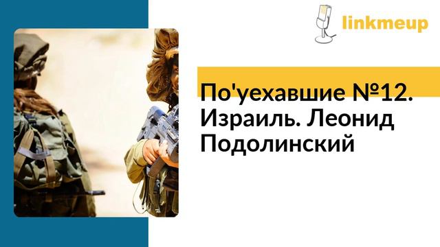 По'уехавшие №12. Израиль. Леонид Подолинский